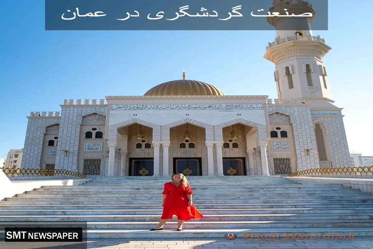 صنعت گردشگری در عمان