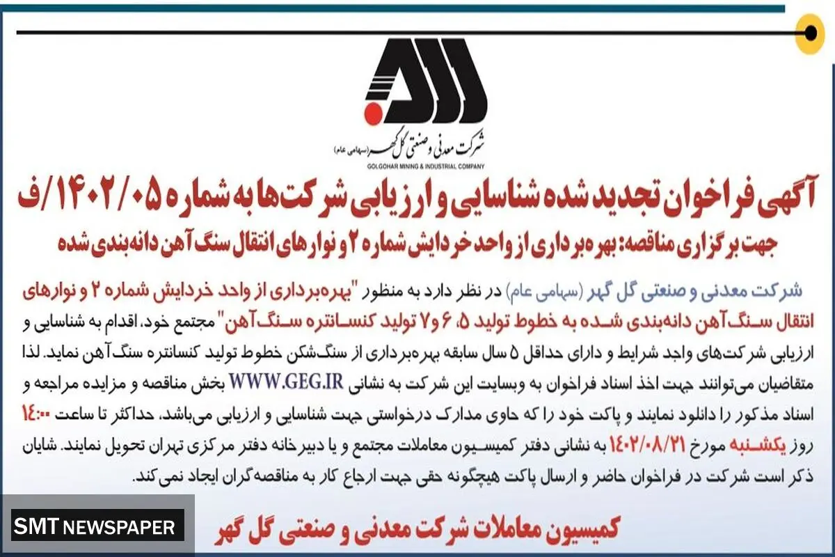 آگهی فراخوان تجدید شده ارزیابی شرکت های واجد شرایط شرکت گل گهر جهت بهره برداری از واحد خردایش شماره 2و نوارهای انتقال سنگ آهن دانه بندی شده