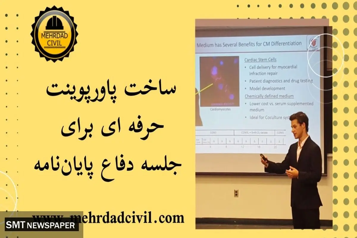 آموزش تخصصی جلسه دفاع پایان نامه