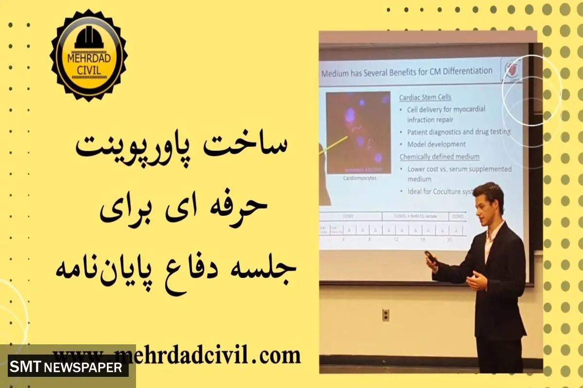 آموزش تخصصی جلسه دفاع پایان نامه