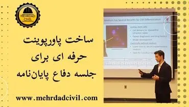 آموزش تخصصی جلسه دفاع پایان نامه