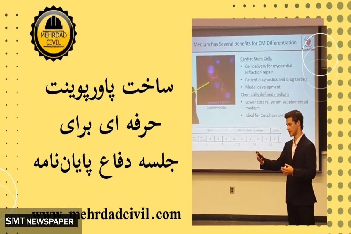 آموزش تخصصی جلسه دفاع پایان نامه