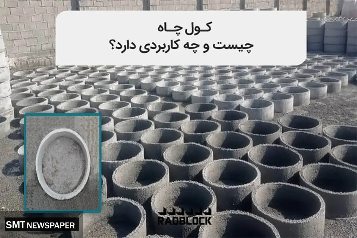 کول چاه چیست و چه کاربردی دارد؟‎‎
