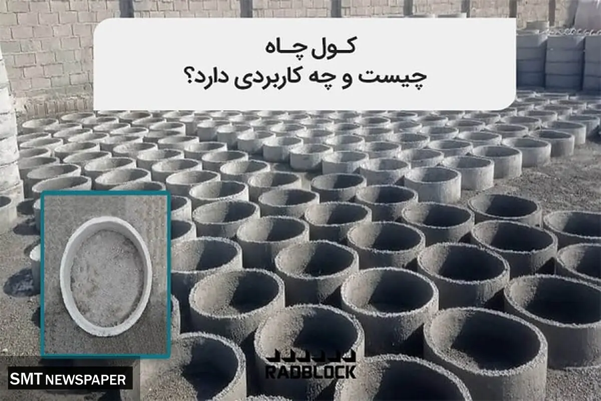کول چاه چیست و چه کاربردی دارد؟‎‎