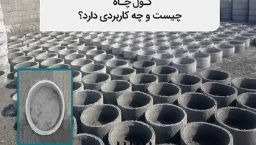 کول چاه چیست و چه کاربردی دارد؟‎‎