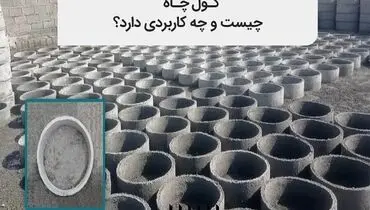 کول چاه چیست و چه کاربردی دارد؟‎‎