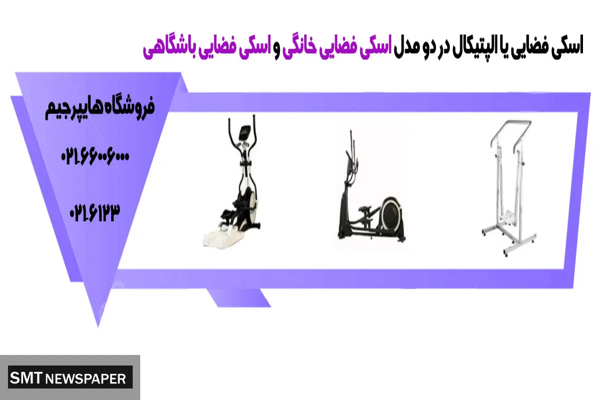 دستگاه ورزشی اسکی فضایی
