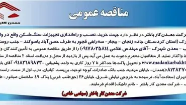 مناقصه عمومی جهت خرید، نصب و راه اندازی تجهیزات سنگ شکن شرکت معدن کار باختر