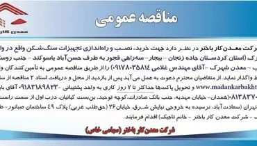 مناقصه عمومی جهت خرید، نصب و راه اندازی تجهیزات سنگ شکن شرکت معدن کار باختر