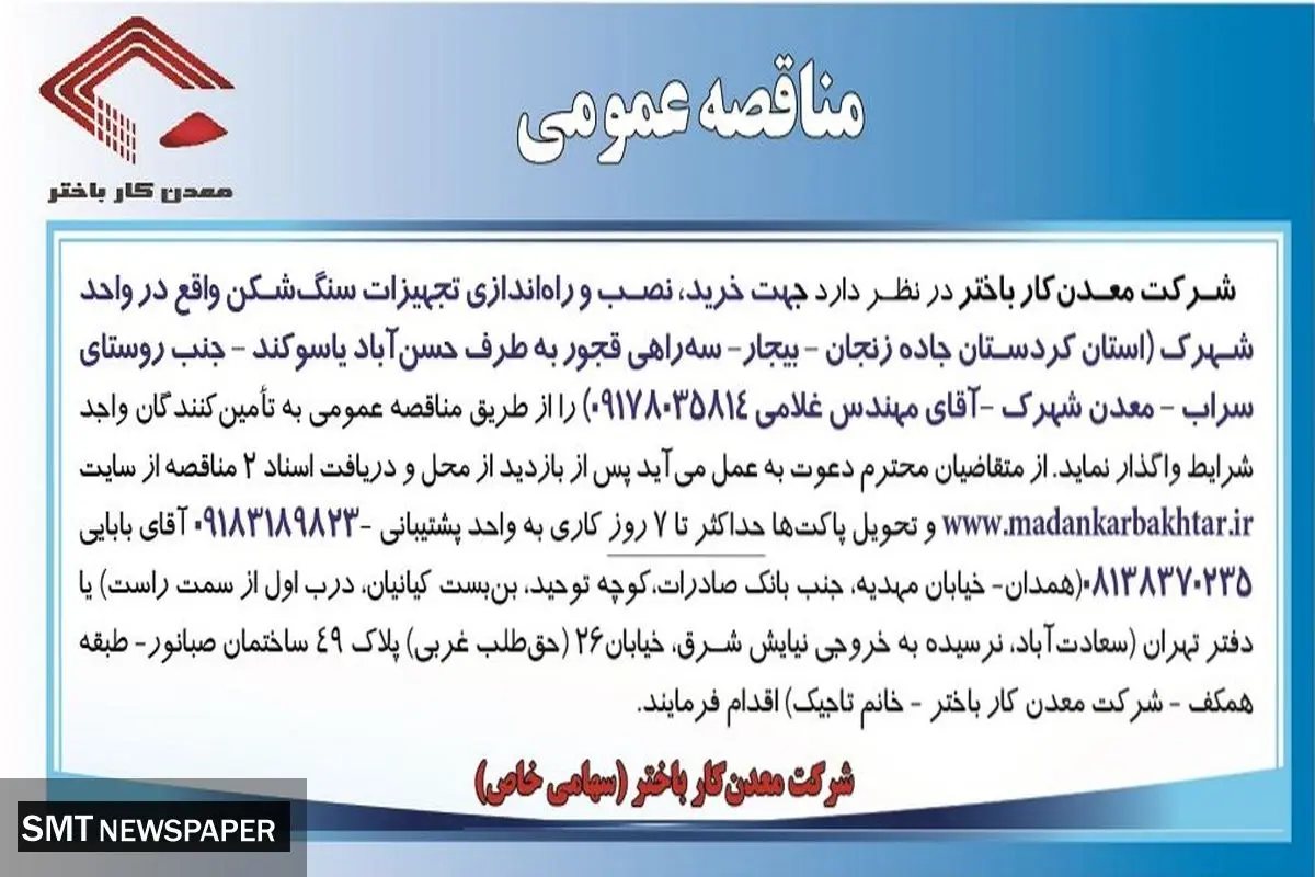 مناقصه عمومی جهت خرید، نصب و راه اندازی تجهیزات سنگ شکن شرکت معدن کار باختر