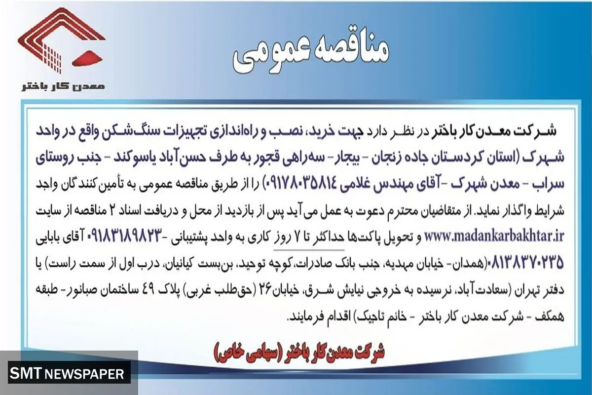مناقصه عمومی جهت خرید، نصب و راه اندازی تجهیزات سنگ شکن شرکت معدن کار باختر