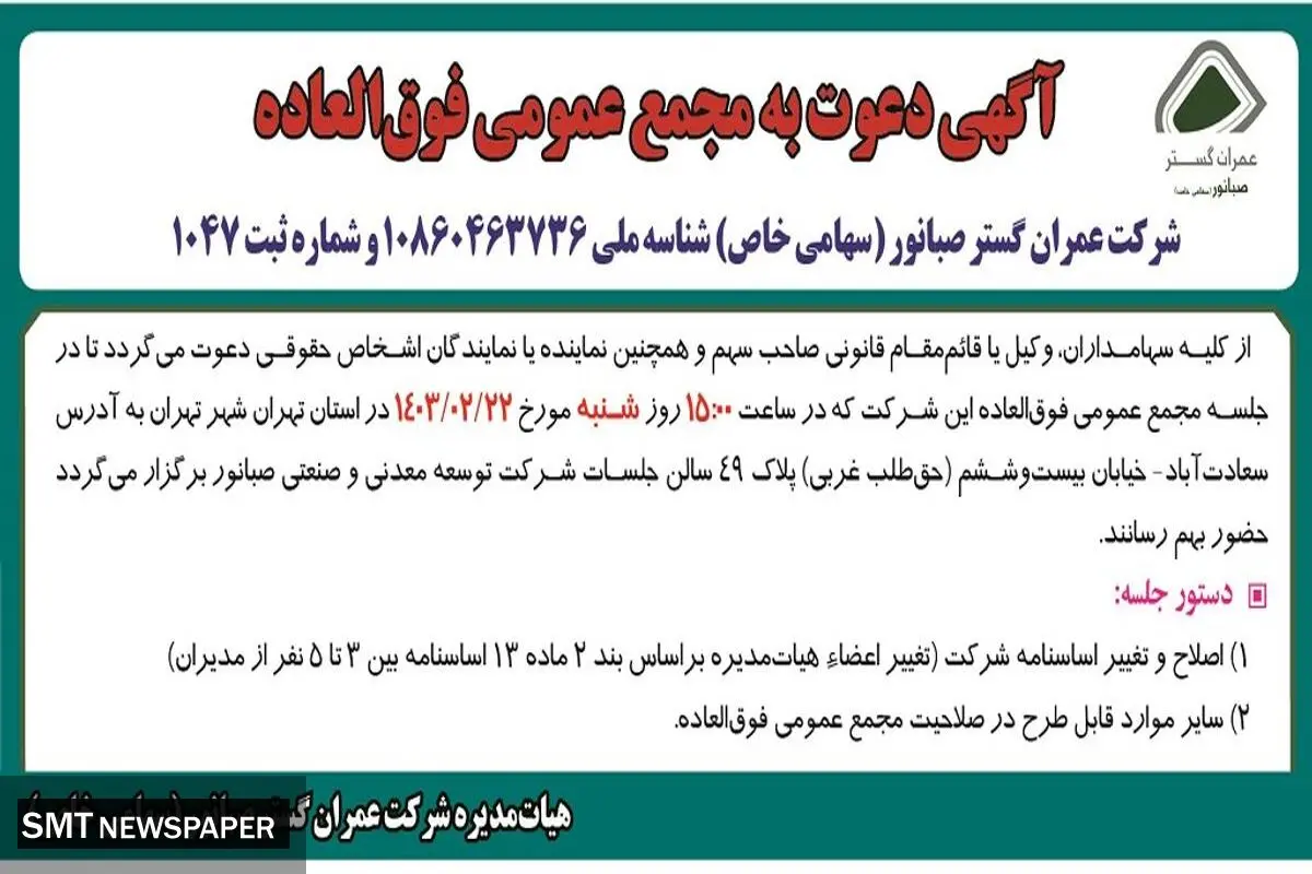مجمع عمومی فوق العاده شرکت عمران گستر صبانور