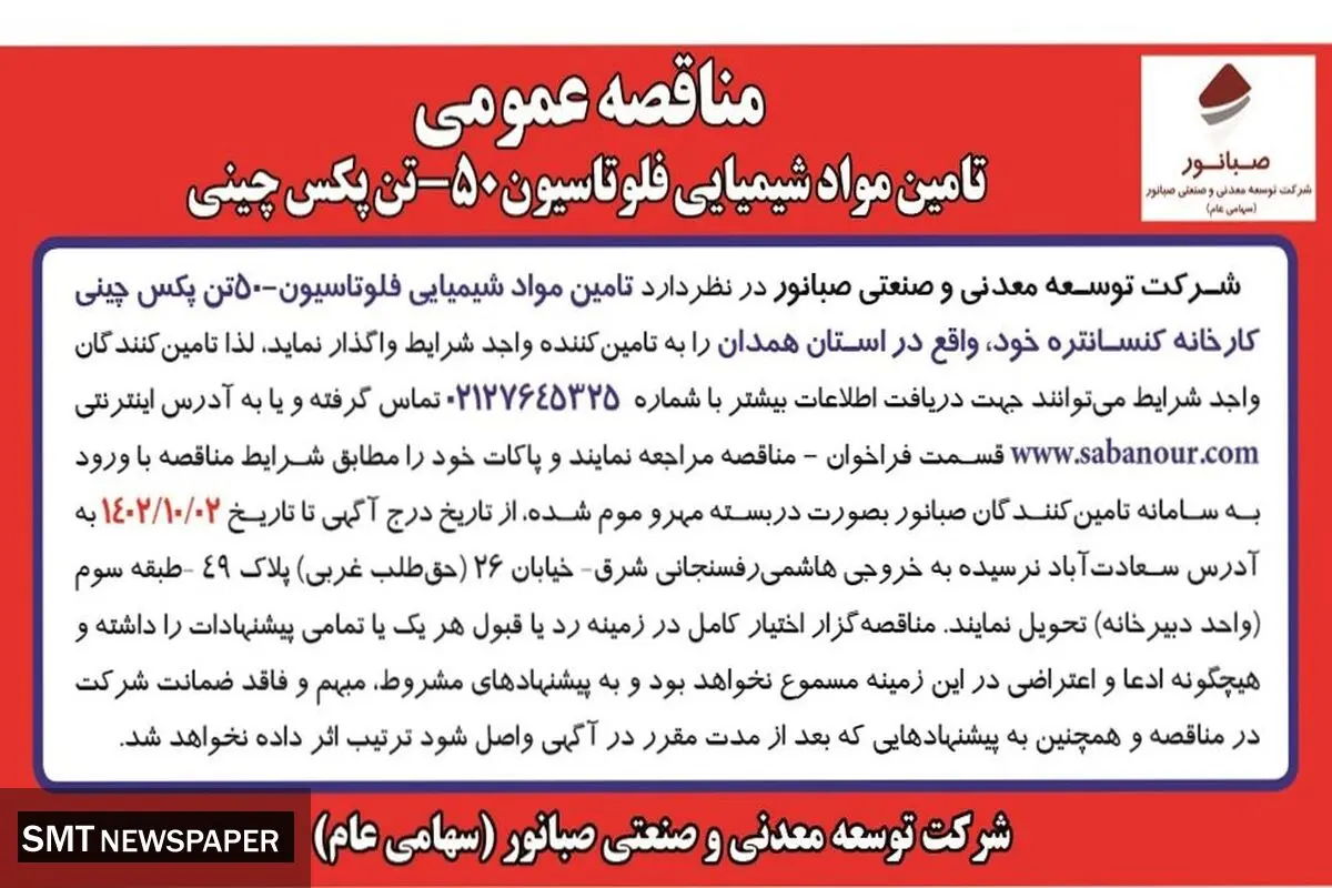 مناقصه عمومی تامین مواد شیمیایی فلوتاسیون 50-تن پکس چینی شرکت صبانور