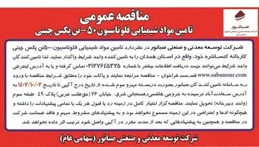 مناقصه عمومی تامین مواد شیمیایی فلوتاسیون 50-تن پکس چینی شرکت صبانور
