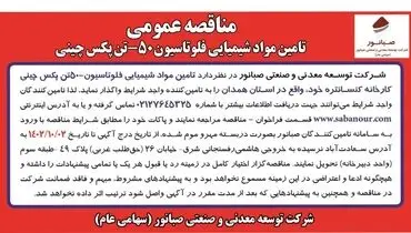 مناقصه عمومی تامین مواد شیمیایی فلوتاسیون 50-تن پکس چینی شرکت صبانور
