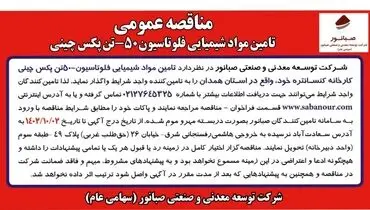 مناقصه عمومی تامین مواد شیمیایی فلوتاسیون 50-تن پکس چینی شرکت صبانور
