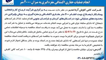 آگهی فراخوان مناقصه عمومی یک مرحله ای انجام عملیات حفاری اکتشافی مغزه گیری به میزان 2000 متر شرکت کانی کاوش آرتا غدیر
