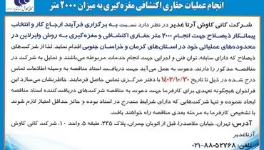 آگهی فراخوان مناقصه عمومی یک مرحله ای انجام عملیات حفاری اکتشافی مغزه گیری به میزان 2000 متر شرکت کانی کاوش آرتا غدیر