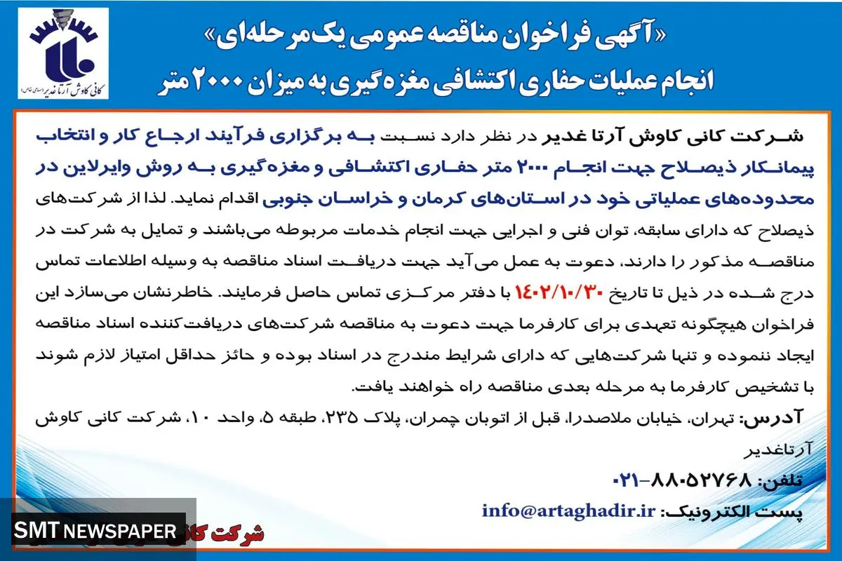 آگهی فراخوان مناقصه عمومی یک مرحله ای انجام عملیات حفاری اکتشافی مغزه گیری به میزان 2000 متر شرکت کانی کاوش آرتا غدیر