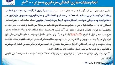 آگهی فراخوان مناقصه عمومی یک مرحله ای انجام عملیات حفاری اکتشافی مغزه گیری به میزان 2000 متر شرکت کانی کاوش آرتا غدیر