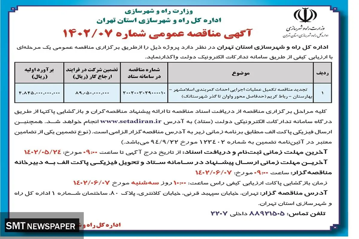 تجدید مناقصه تکمیل عملیات اجرائی احداث کمربندی اسلامشهر-بهارستان-رباط کریم