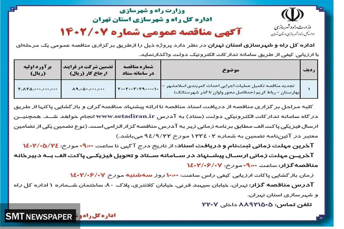 تجدید مناقصه تکمیل عملیات اجرائی احداث کمربندی اسلامشهر-بهارستان-رباط کریم