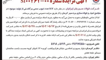 مزایده عمومی 187 تیوپ مسی برگشتی نوبت سوم شرکت فولاد سیرجان ایرانیان