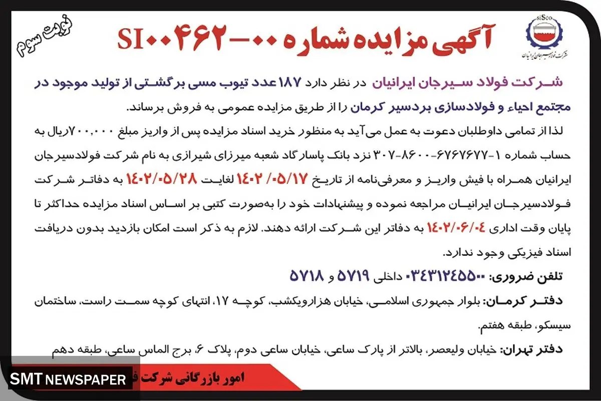 مزایده عمومی 187 تیوپ مسی برگشتی نوبت سوم شرکت فولاد سیرجان ایرانیان