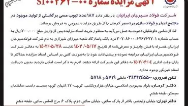 مزایده عمومی 187 تیوپ مسی برگشتی نوبت سوم شرکت فولاد سیرجان ایرانیان