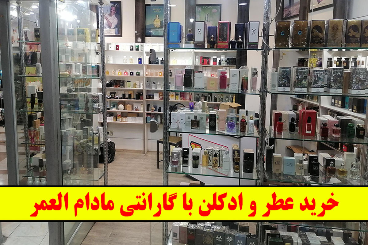 خرید عطر و ادکلن با گارانتی مادام العمر!