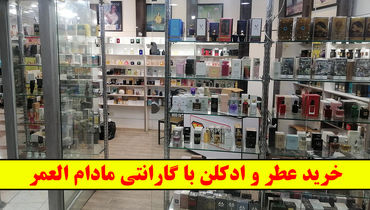 خرید عطر و ادکلن با گارانتی مادام العمر!