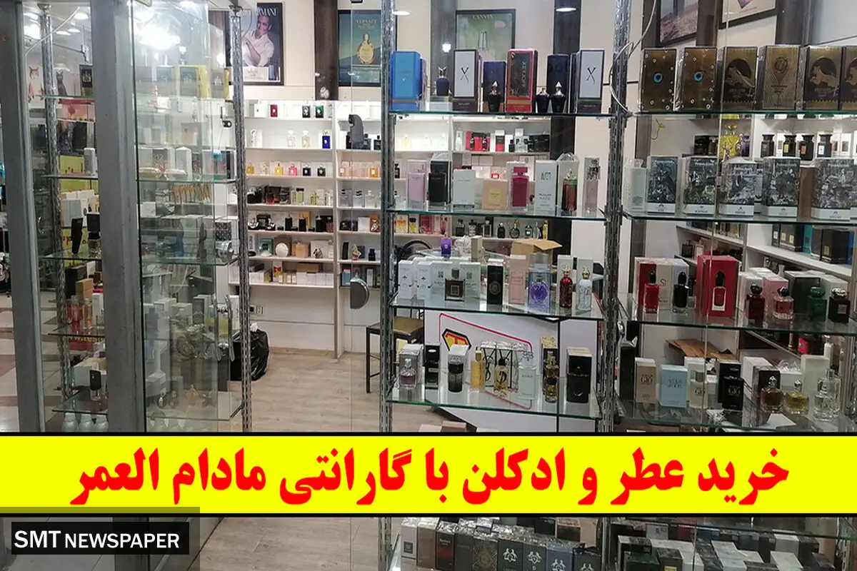 خرید عطر و ادکلن با گارانتی مادام العمر!