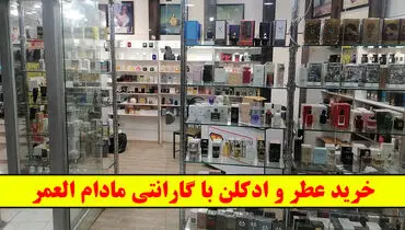 خرید عطر و ادکلن با گارانتی مادام العمر!