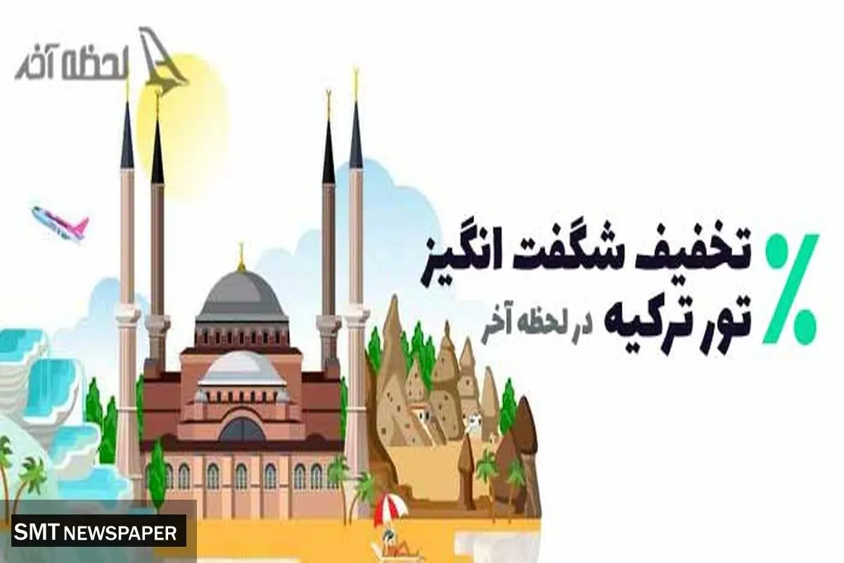 خرید تور ترکیه با کمترین قیمت در لحظه آخر
