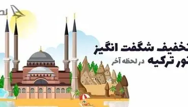 خرید تور ترکیه با کمترین قیمت در لحظه آخر