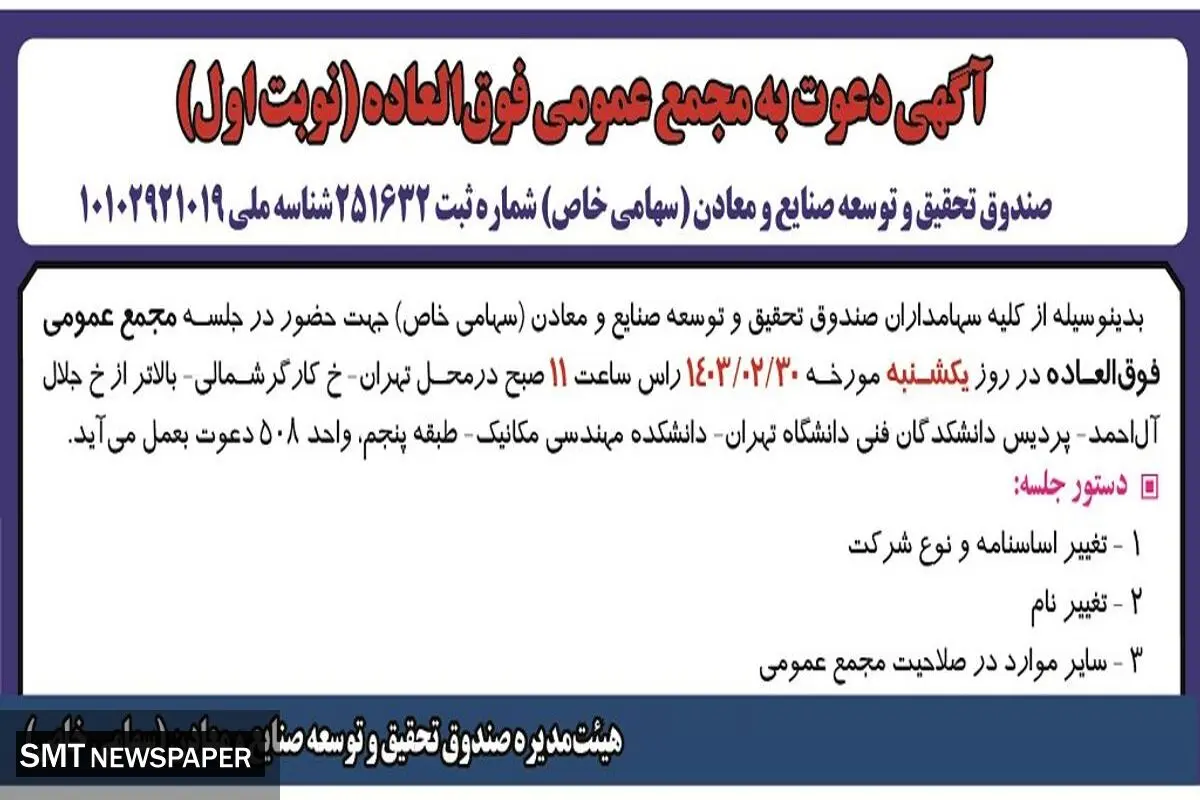 دعوت به مجمع عمومی فوق العاده صندوق تحقیق و توسعه صنایع و معادن