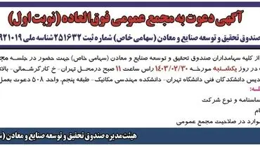 دعوت به مجمع عمومی فوق العاده صندوق تحقیق و توسعه صنایع و معادن