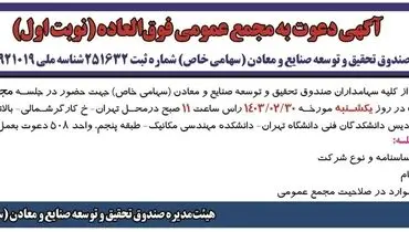 دعوت به مجمع عمومی فوق العاده صندوق تحقیق و توسعه صنایع و معادن