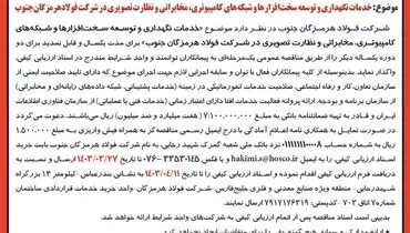تجدید آگهی فراخوان عمومی ارزیابی کیفی پیمانکاران جهت خدمات نگهداری و توسعه سخت افزارها و شبکه های کامپیوتری شرکت فولاد هرمزگان جنوب