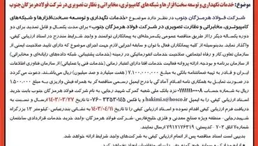 تجدید آگهی فراخوان عمومی ارزیابی کیفی پیمانکاران جهت خدمات نگهداری و توسعه سخت افزارها و شبکه های کامپیوتری شرکت فولاد هرمزگان جنوب