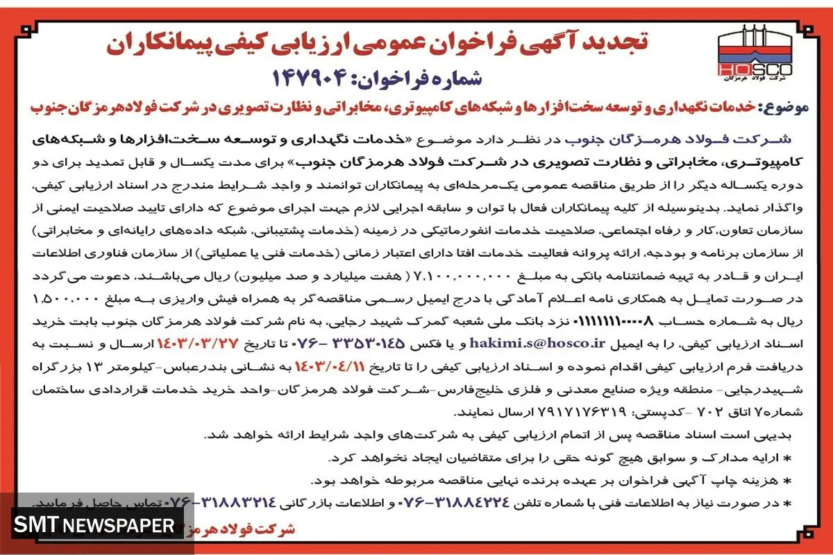 تجدید آگهی فراخوان عمومی ارزیابی کیفی پیمانکاران جهت خدمات نگهداری و توسعه سخت افزارها و شبکه های کامپیوتری شرکت فولاد هرمزگان جنوب