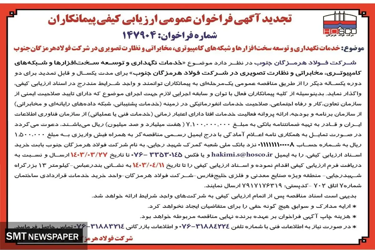 تجدید آگهی فراخوان عمومی ارزیابی کیفی پیمانکاران جهت خدمات نگهداری و توسعه سخت افزارها و شبکه های کامپیوتری شرکت فولاد هرمزگان جنوب