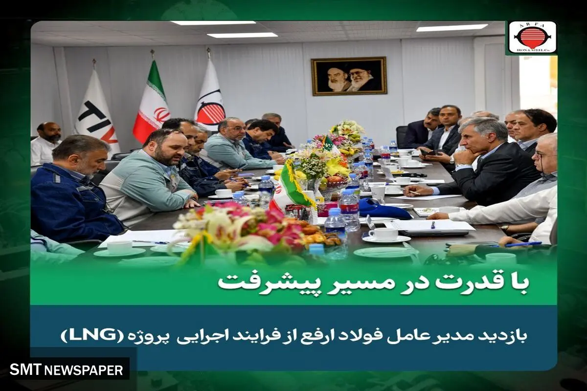 بازدید مدیرعامل شرکت آهن و فولاد ارفع  از عملیات اجرایی طرح تولید و ذخیره سازی گاز طبیعی (LNG)