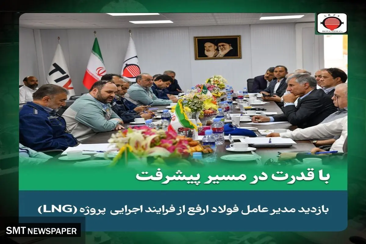بازدید مدیرعامل شرکت آهن و فولاد ارفع  از عملیات اجرایی طرح تولید و ذخیره سازی گاز طبیعی (LNG)
