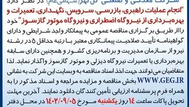 مناقصه عمومی انجام عملیات راهبری، بازرسی، سرویس، نگهداری از نیروگاه اضطراری و نیروگاه موتورسوز شرکت گل گهر