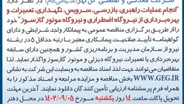 مناقصه عمومی انجام عملیات راهبری، بازرسی، سرویس، نگهداری از نیروگاه اضطراری و نیروگاه موتورسوز شرکت گل گهر
