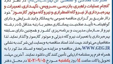 مناقصه عمومی انجام عملیات راهبری، بازرسی، سرویس، نگهداری از نیروگاه اضطراری و نیروگاه موتورسوز شرکت گل گهر
