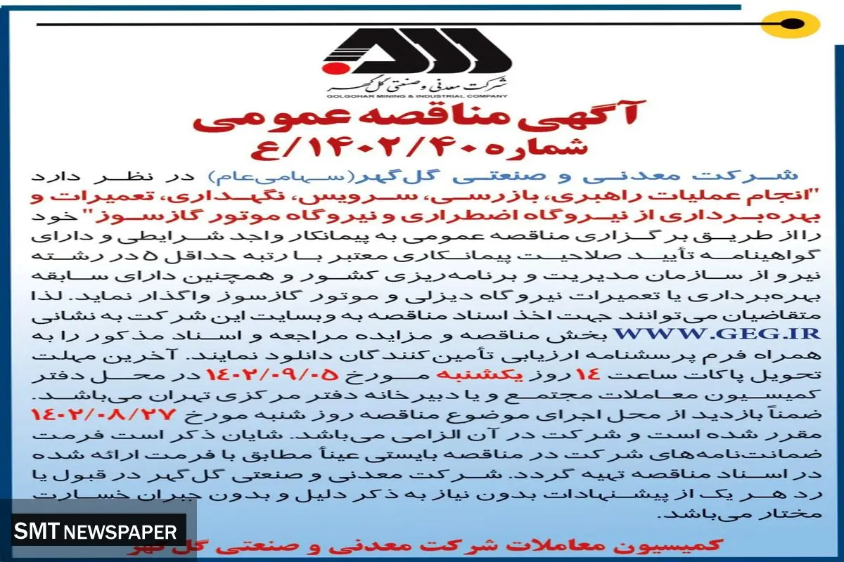 مناقصه عمومی انجام عملیات راهبری، بازرسی، سرویس، نگهداری از نیروگاه اضطراری و نیروگاه موتورسوز شرکت گل گهر