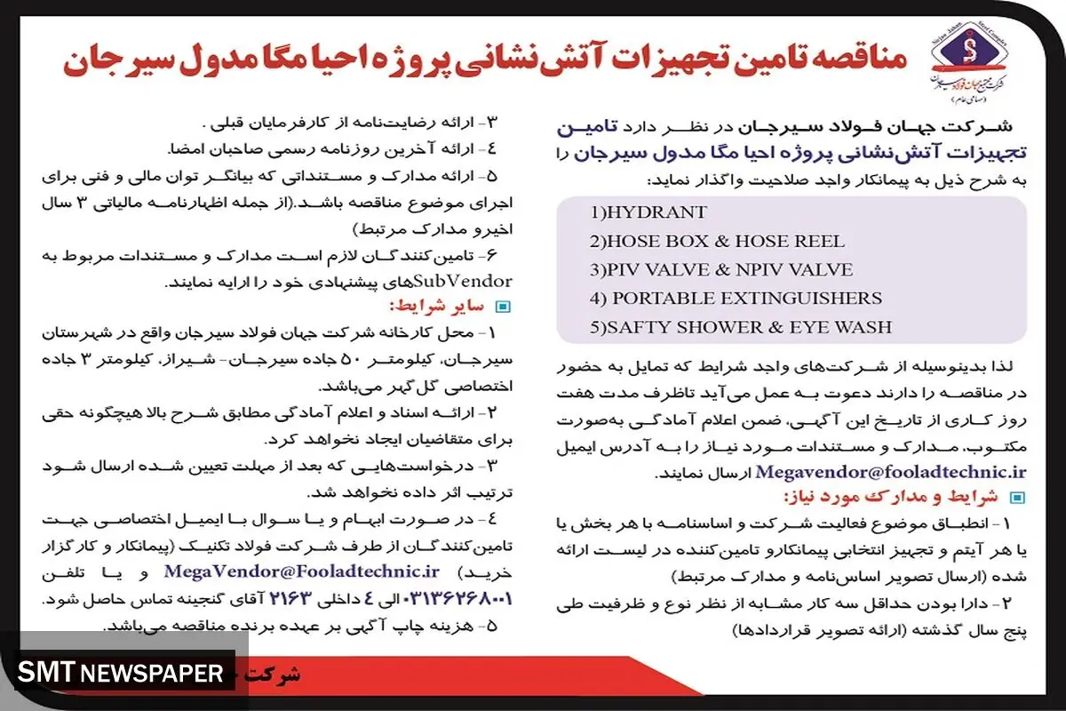 مناقصه تامین تجهیزات آتش نشانی پروژه احیا مگامدول سیرجان