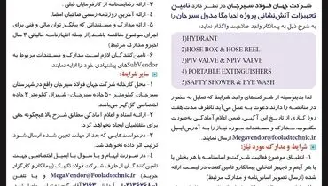 مناقصه تامین تجهیزات آتش نشانی پروژه احیا مگامدول سیرجان